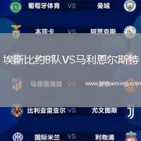 埃斯比約B隊VS馬利恩爾斯特