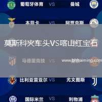 莫斯科火車頭VS喀山紅寶石