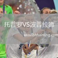 托普羅VS波普拉德