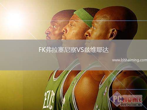 FK弗拉塞尼察VS茲維耶達