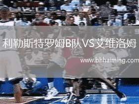 利勒斯特羅姆B隊(duì)VS艾維洛姆