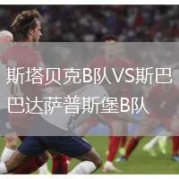 斯塔貝克B隊(duì)VS斯巴達(dá)薩普斯堡B隊(duì)