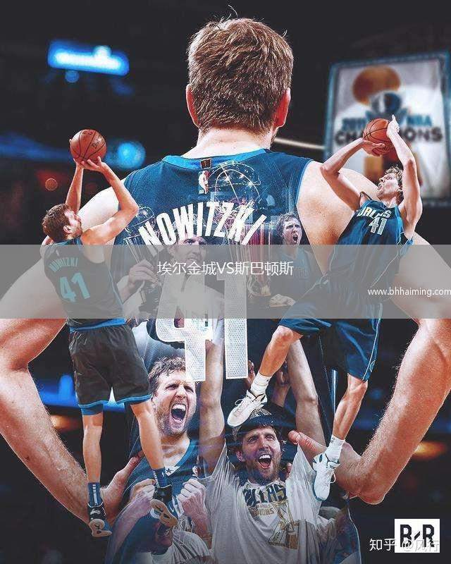 埃爾金城VS斯巴頓斯