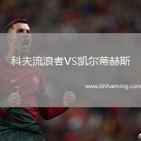 科夫流浪者VS凱爾蒂赫斯