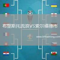 布里斯托流浪VS索爾福德市