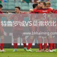 特魯羅城VS莫雷坎比