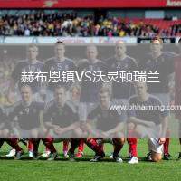 赫布恩鎮(zhèn)VS沃靈頓瑞蘭