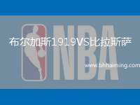 布爾加斯1919VS比拉斯薩