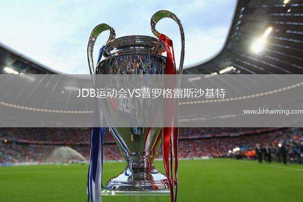 JDB運動會VS普羅格雷斯沙基特