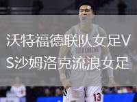 沃特福德聯(lián)隊女足VS沙姆洛克流浪女足