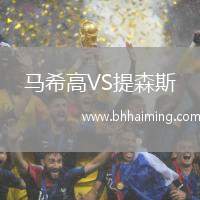 馬希高VS提森斯