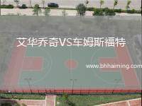 艾華喬奇VS車姆斯福特