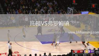 托頓VS弗羅姆鎮(zhèn)