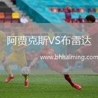 阿賈克斯VS布雷達(dá)