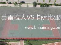 莫雷拉人VS卡薩比亞