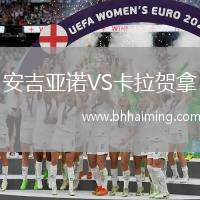 安吉亞諾VS卡拉賀拿