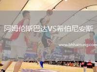 阿姆倫斯巴達VS希伯尼安斯