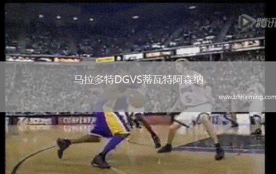 馬拉多特DGVS蒂瓦特阿森納