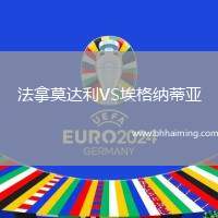 法拿莫達(dá)利VS埃格納蒂亞