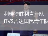 利雅得勝利青年隊(duì)VS吉達(dá)國民青年隊(duì)