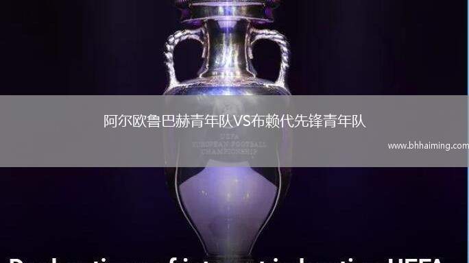 阿爾歐魯巴赫青年隊(duì)VS布賴代先鋒青年隊(duì)