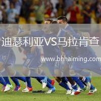 迪瑟利亞VS馬拉肯查