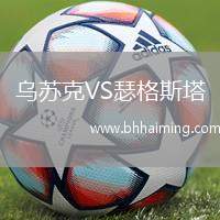 烏蘇克VS瑟格斯塔