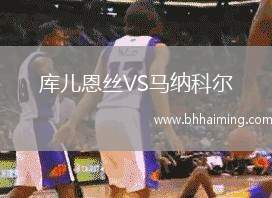 庫兒恩絲VS馬納科爾