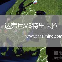 達(dá)弗尼VS特里卡拉