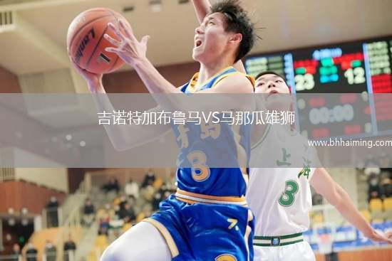 吉諾特加布魯馬VS馬那瓜雄獅