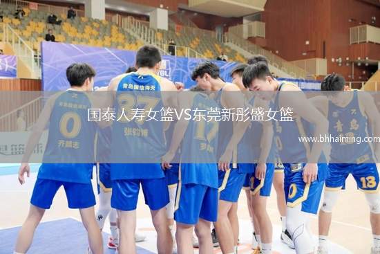 國泰人壽女籃VS東莞新彤盛女籃