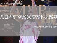 尤日內斯隆VSBC莫斯科夫斯基