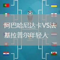 阿巴哈尼達卡VS法基拉普爾年輕人