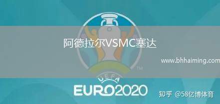 阿德拉爾VSMC塞達(dá)