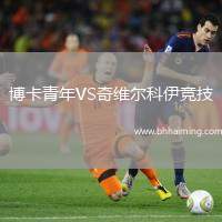 博卡青年VS奇維爾科伊競技