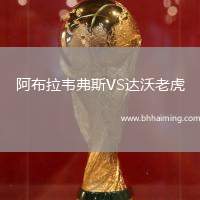 阿布拉韋弗斯VS達(dá)沃老虎