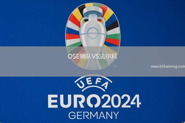 OSE獅隊VS法爾科