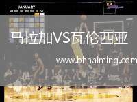 馬拉加VS瓦倫西亞