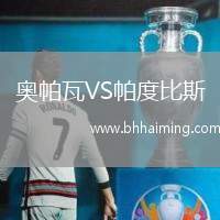 奧帕瓦VS帕度比斯