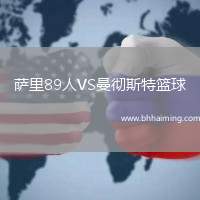 薩里89人VS曼徹斯特籃球