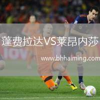 蓬費(fèi)拉達(dá)VS萊昂內(nèi)莎