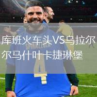 庫班火車頭VS烏拉爾馬什葉卡捷琳堡