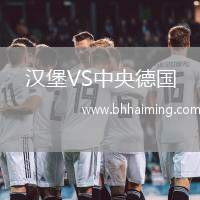 漢堡VS中央德國