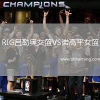 RIG呂勒奧女籃VS諾高平女籃