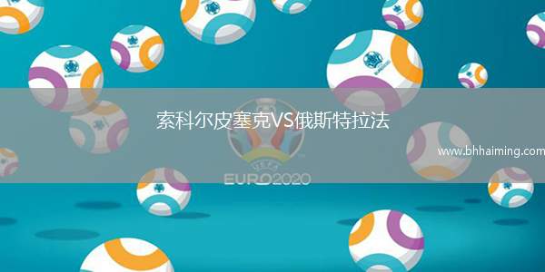 索科爾皮塞克VS俄斯特拉法