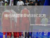 維也納籃球會VSBBC北方