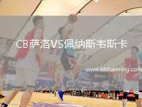 CB薩洛VS佩納斯韋斯卡