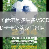 圣薩爾瓦多后備VSCD卡卡華蒂克后備隊(duì)