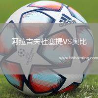 阿拉吉夫杜塞提VS奧比