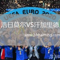 浩日莫爾VS汗加里德